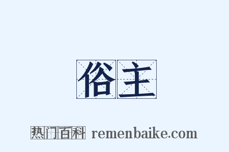 俗主是什么意思的图片